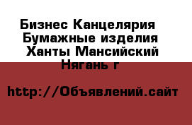 Бизнес Канцелярия - Бумажные изделия. Ханты-Мансийский,Нягань г.